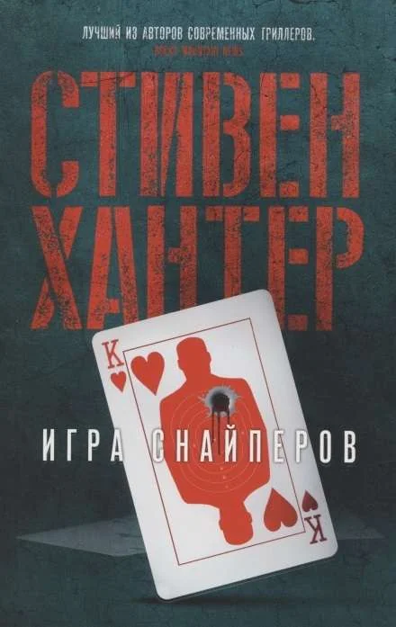 Обложка книги «Игра снайперов. Стивен Хантер»
