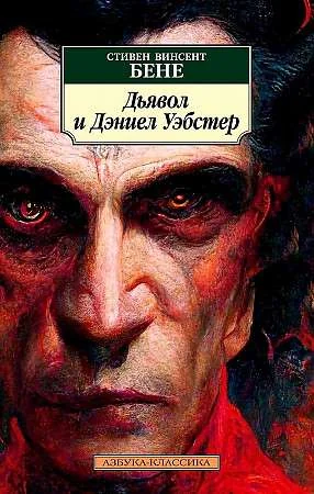 Обложка книги «Дьявол и Дэниел Уэбстер»