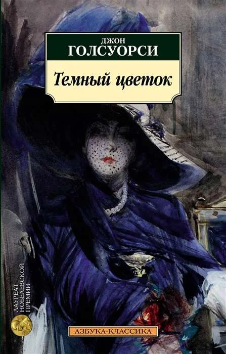 Обложка книги «Тёмный цветок»