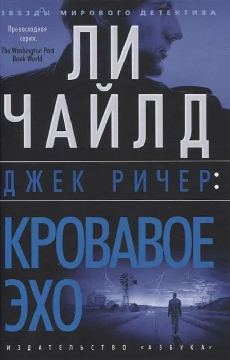 Обложка книги «Джек Ричер: Кровавое Эхо»