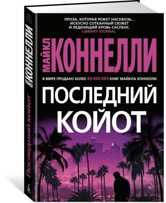 Обложка книги «Последний койот»