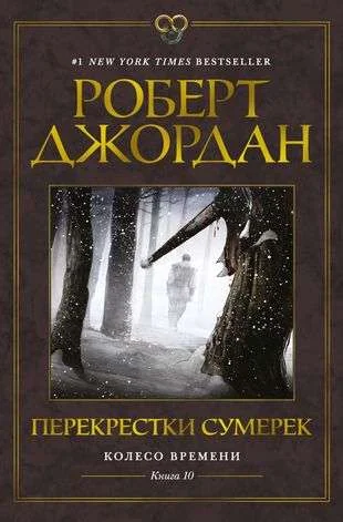 Обложка книги «Перекрёстки сумерек (Колесо Времени. Книга 10)»