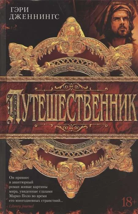 Обложка книги «Путешественник»