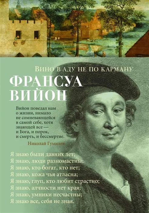 Обложка книги «Вино в аду не по карману»