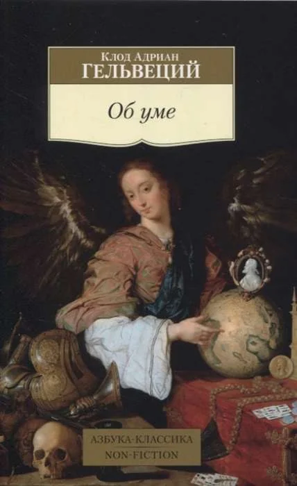 Обложка книги «Об уме»