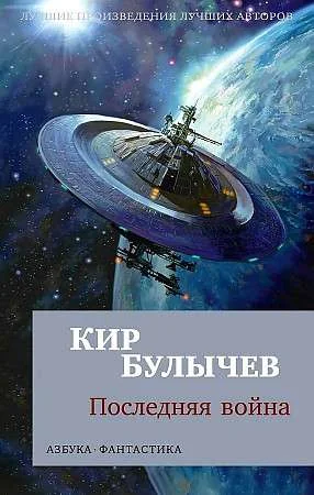 Обложка книги «Последняя война»