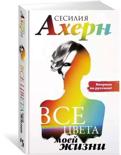 Обложка книги «Все цвета моей жизни»