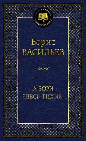 Обложка книги «А зори здесь тихие...»