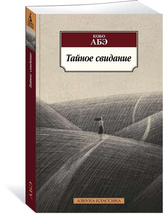 Обложка книги «Тайное свидание»