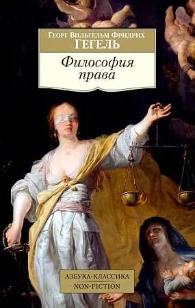 Обложка книги «ФИЛОСОФИЯ ПРАВА»