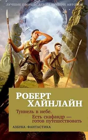 Обложка книги «Туннель в небе. Есть скафандр - готов путешествовать»