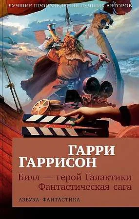 Обложка книги «Билл - герой Галактики. Фантастическая сага»