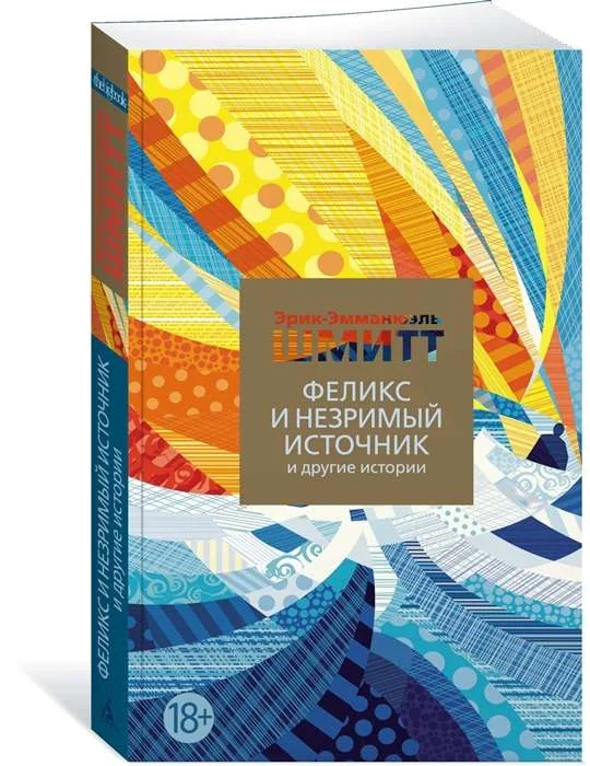 Обложка книги «Феликс и Незримый источник и другие истории»