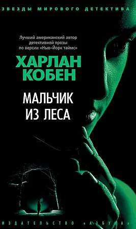 Обложка книги «Мальчик из леса»