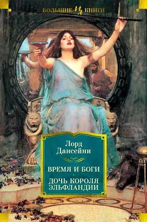 Обложка книги «Время и боги. Дочь короля Эльфландии»