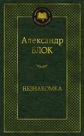 Обложка книги «Незнакомка»