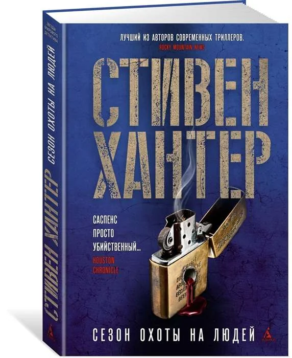 Обложка книги «Сезон охоты на людей»