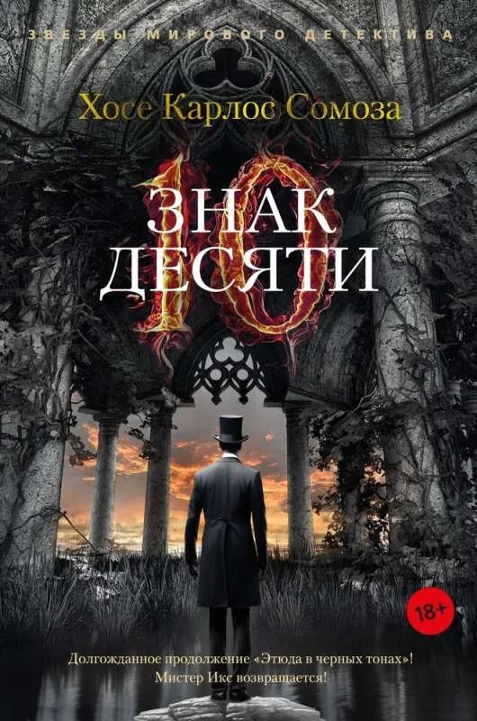 Обложка книги «Знак Десяти»