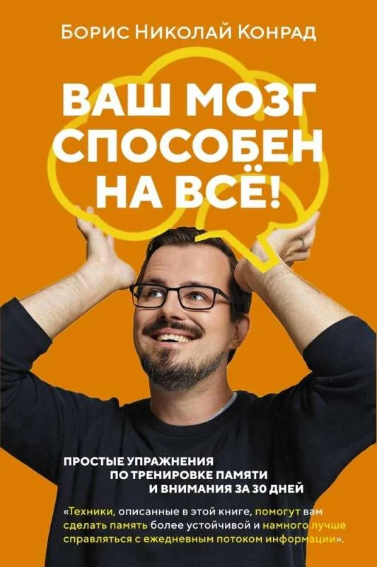 Обложка книги «Ваш мозг способен на всё!»