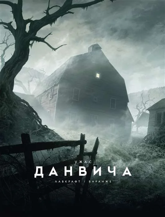 Обложка книги «Ужас Данвича»