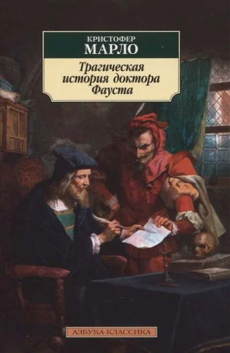 Обложка книги «Трагическая история доктора Фауста»