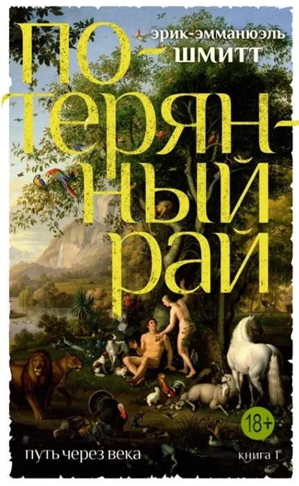 Обложка книги «Путь через века. Книга 1. Потерянный рай»