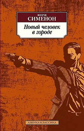 Обложка книги «Новый человек в городе»