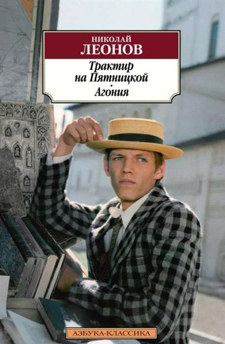 Обложка книги «Трактир на Пятницкой. Агония»