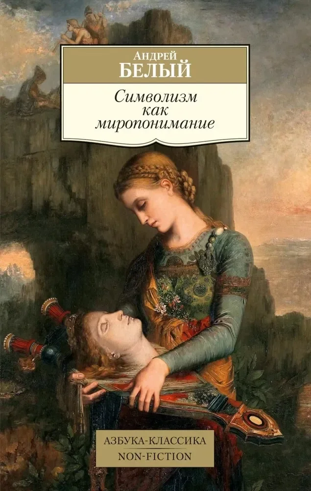 Обложка книги «Символизм как миропонимание»