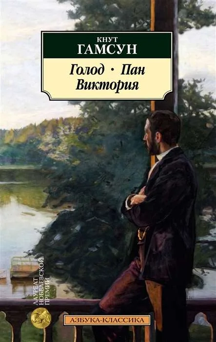 Обложка книги «Голод. Пан. Виктория»