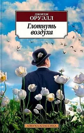 Обложка книги «Глотнуть воздуха»