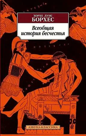 Обложка книги «Всеобщая история бесчестья»