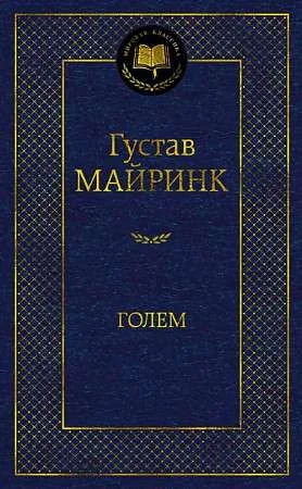 Обложка книги «Голем»
