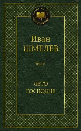 Обложка книги «Лето Господне»