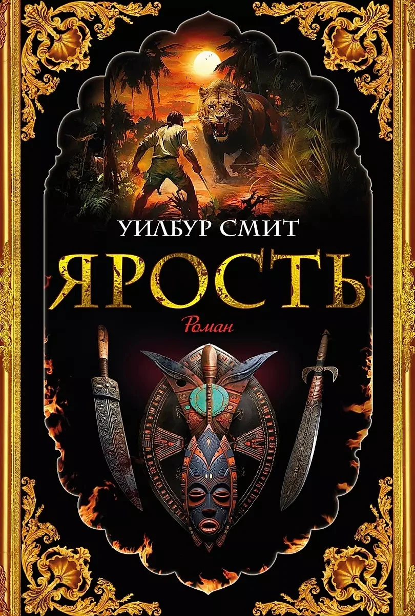 Обложка книги «Ярость»