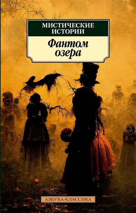 Обложка книги «Мистические истории. Фантом озера»
