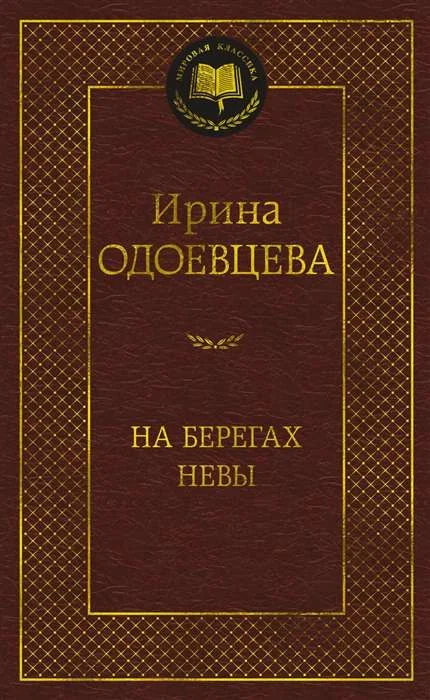 Обложка книги «НА БЕРЕГАХ НЕВЫ»