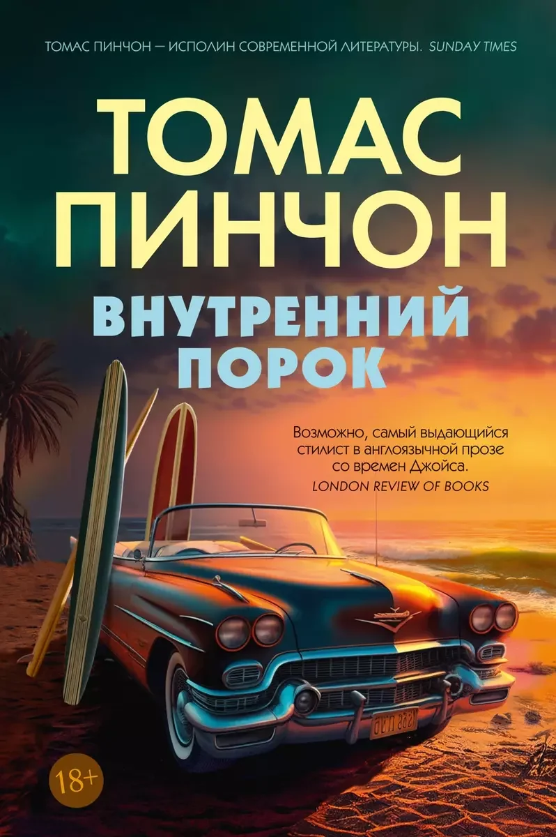 Обложка книги «Внутренний порок»