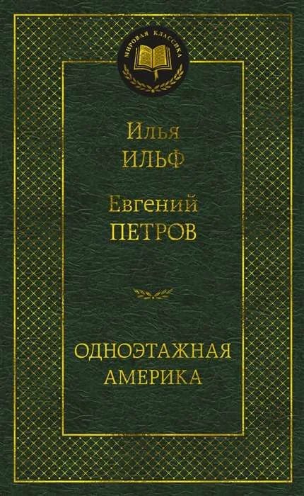 Обложка книги «Одноэтажная Америка»