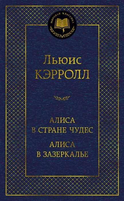 Обложка книги «Алиса в стране чудес. Алиса в Зазеркалье»