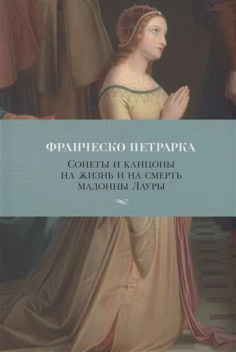 Обложка книги «Сонеты и канцоны на жизнь и на смерть мадонны Лауры»