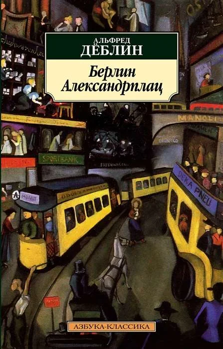 Обложка книги «Берлин Александрплац»