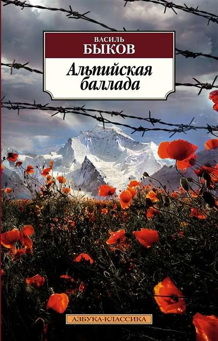 Обложка книги «Альпийская баллада»