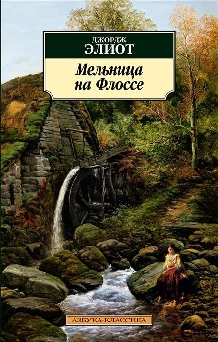 Обложка книги «Мельница на Флоссе»