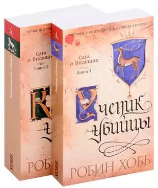 Обложка книги «Сага о Видящих. Ученик убийцы. Королевский убийца. Комплект из 2-х книг»