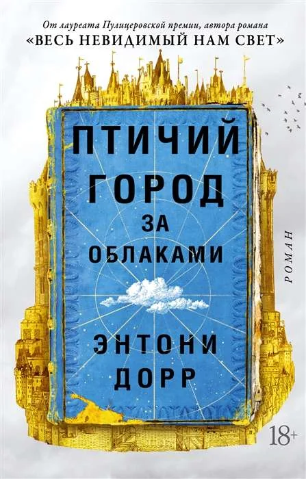 Обложка книги «Птичий город за облаками»