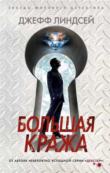 Обложка книги «Большая кража»