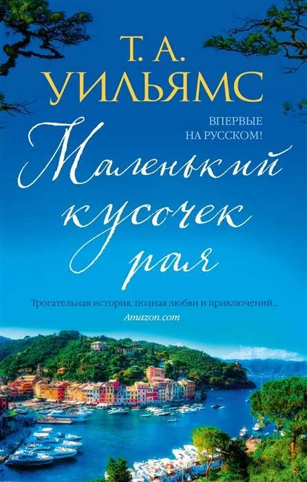 Обложка книги «Маленький кусочек рая»