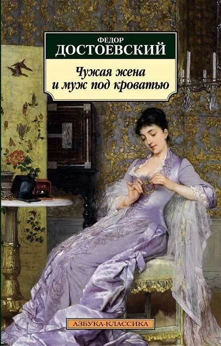 Обложка книги «Чужая жена и муж под кроватью»