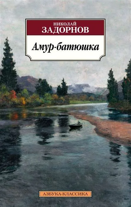 Обложка книги «Амур-батюшка: роман»
